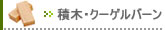 【積木･クーゲルバーン】の一覧はこちらへ