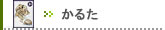 【カルタ】の一覧はこちらへ