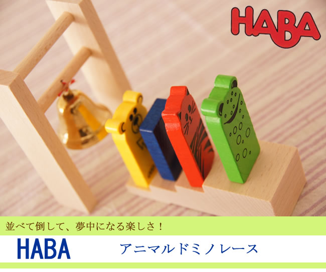 HABA アニマルドミノレース