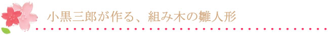 小黒三郎が作る、組み木のひな人形